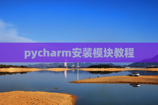 pycharm安装模块教程